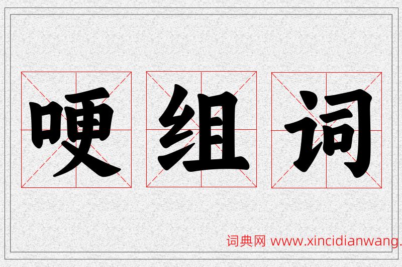 哽字的组词