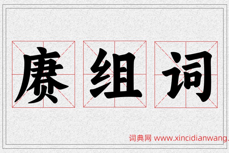 赓字的组词