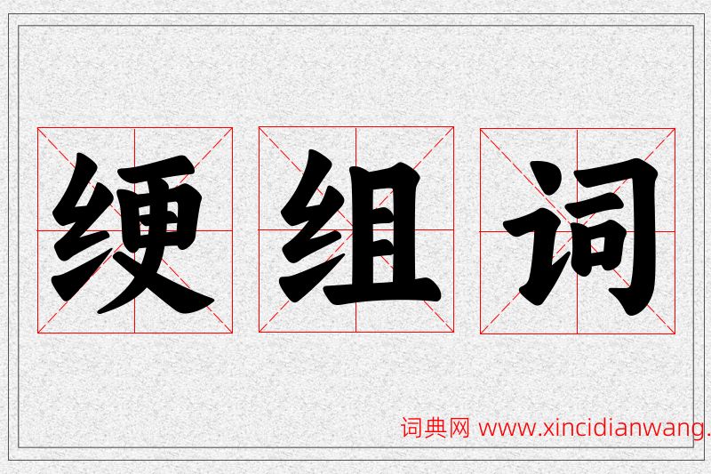 绠字的组词