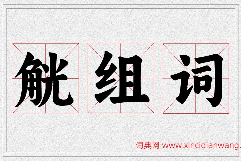 觥字的组词