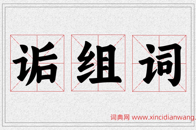诟字的组词