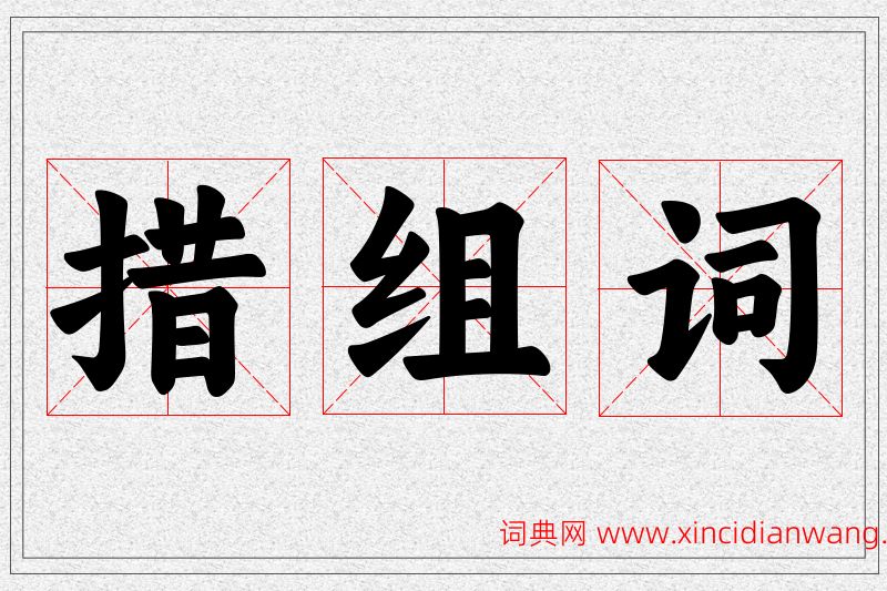 措字的组词