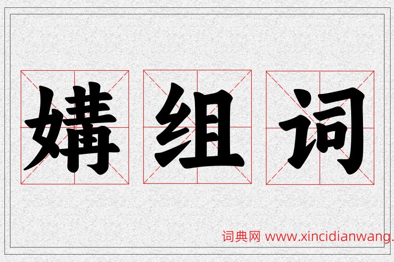 媾字的组词