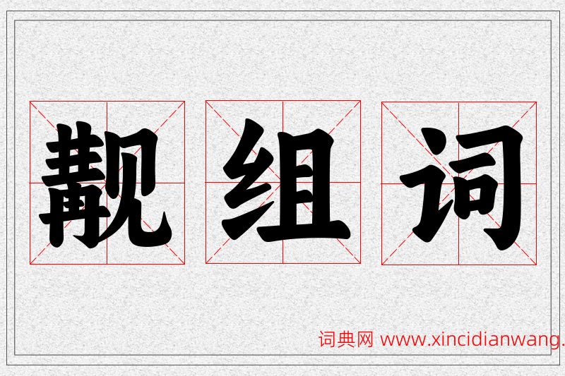 觏字的组词