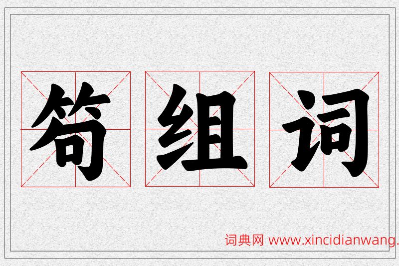笱字的组词