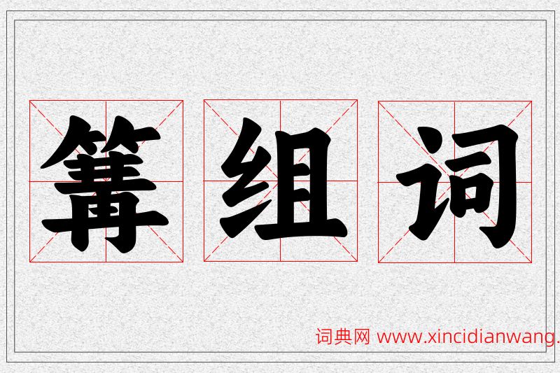 篝字的组词