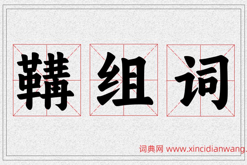 鞲字的组词