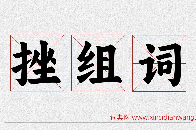 挫字的组词