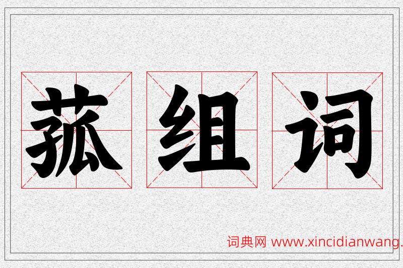 菰字的组词