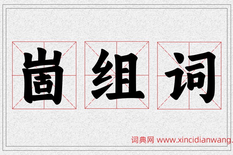 崮字的组词