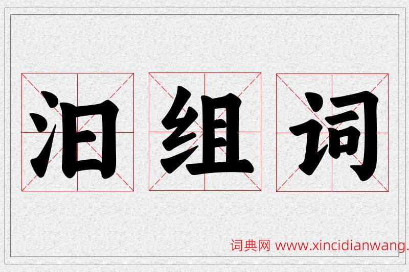 汩字的组词