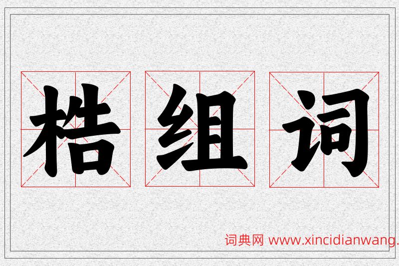 梏字的组词
