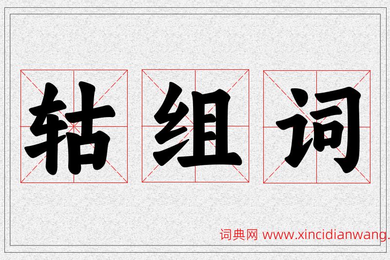 轱字的组词