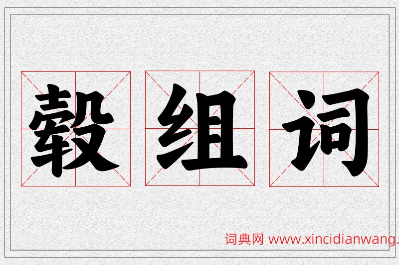 毂字的组词