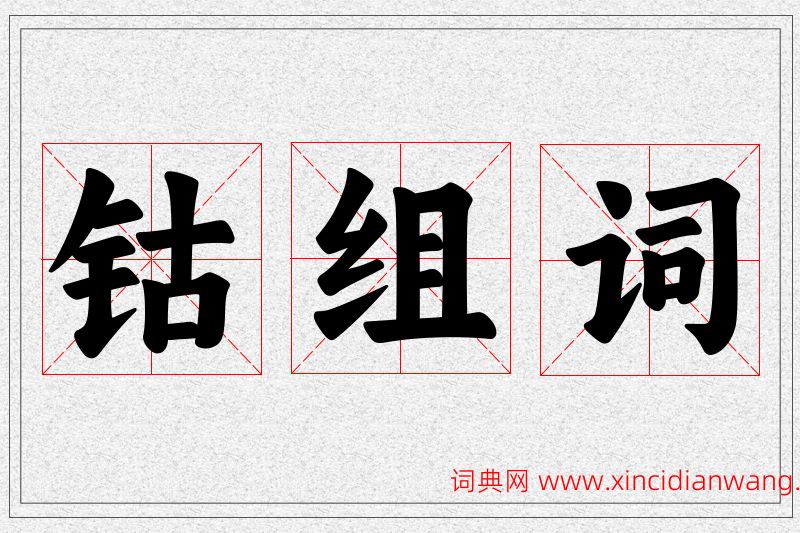 钴字的组词