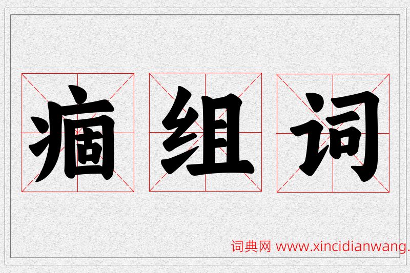 痼字的组词