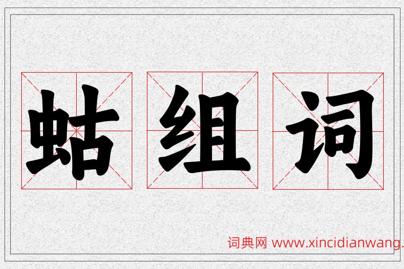 蛄字的组词