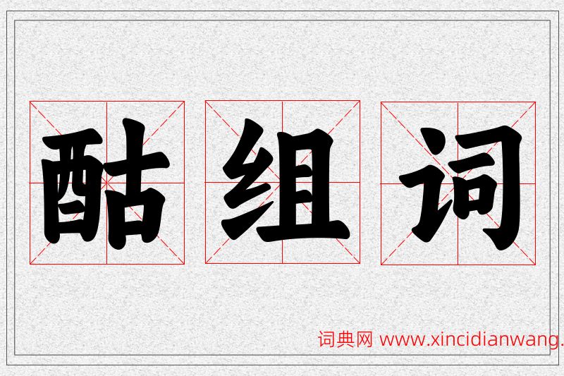 酤字的组词