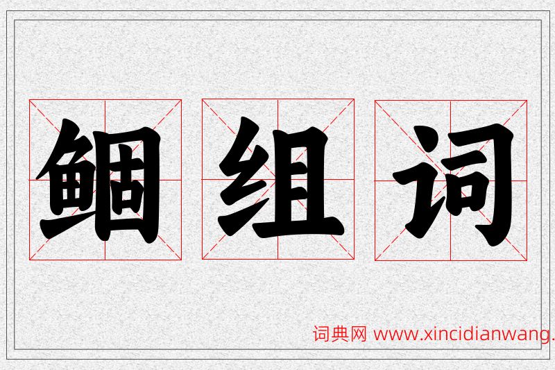 鲴字的组词