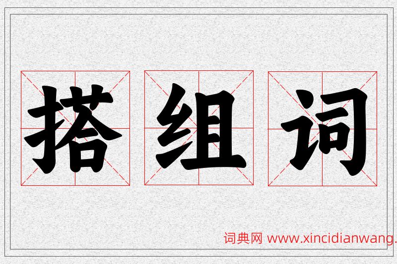 搭字的组词