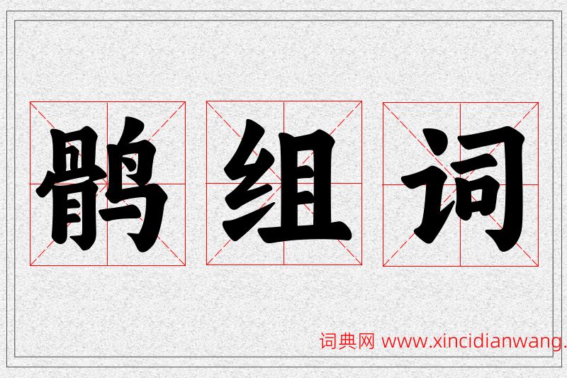 鹘字的组词