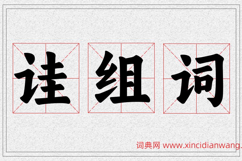 诖字的组词