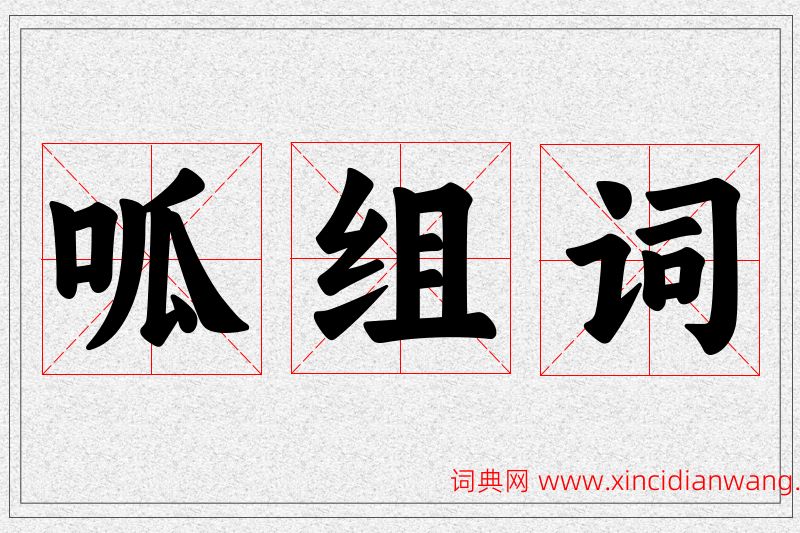 呱字的组词