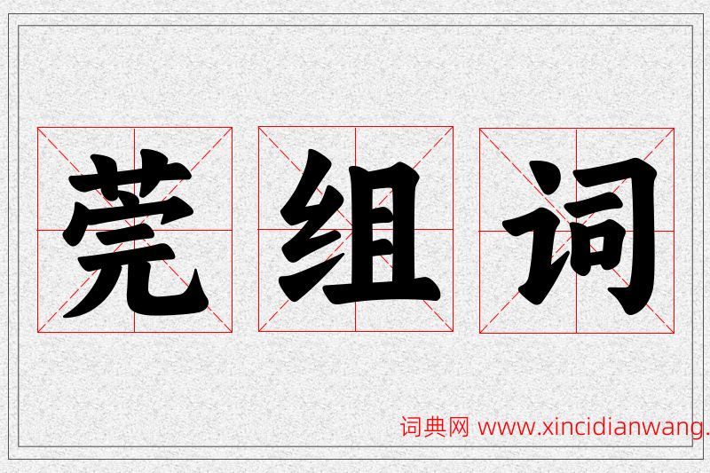 莞字的组词