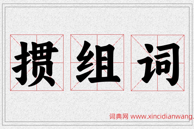 掼字的组词