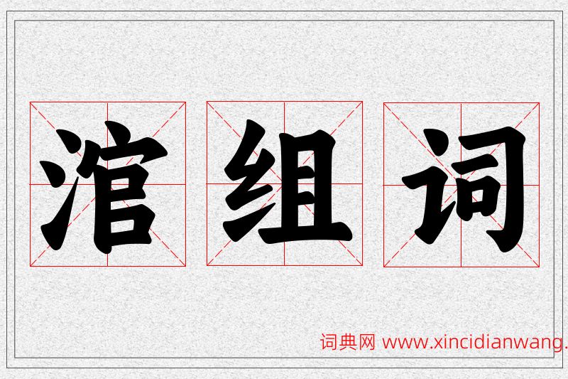 涫字的组词