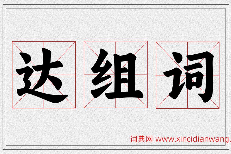 达字的组词