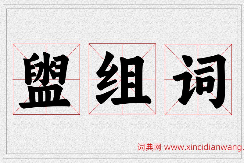 盥字的组词