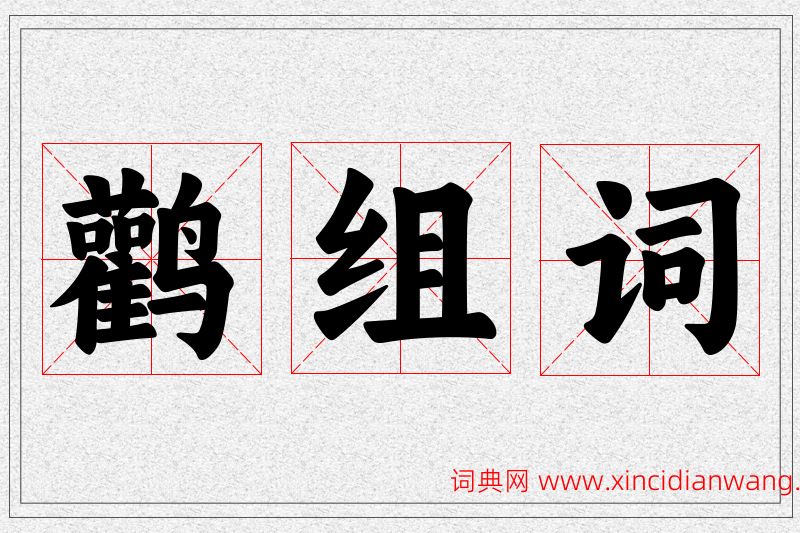 鹳字的组词