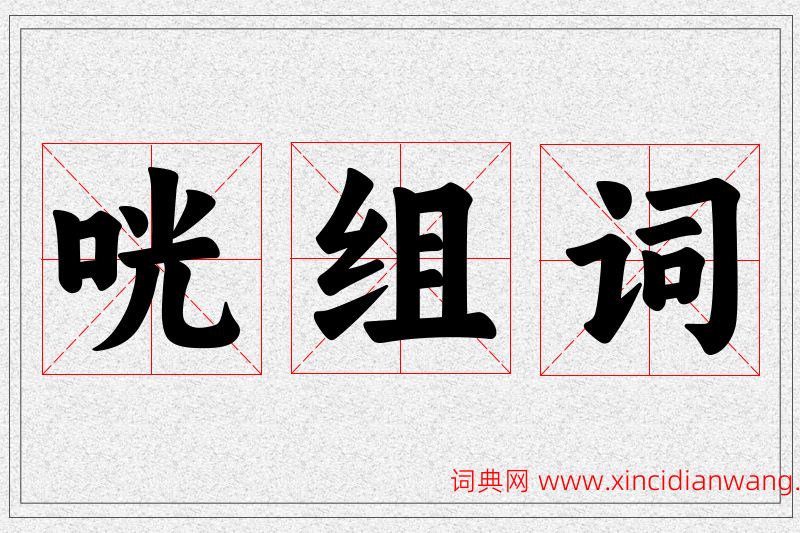 咣字的组词