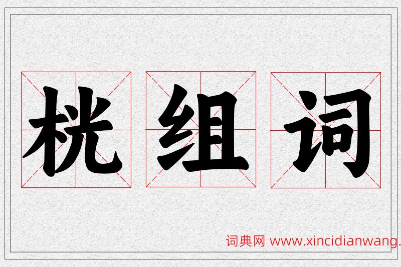 桄字的组词