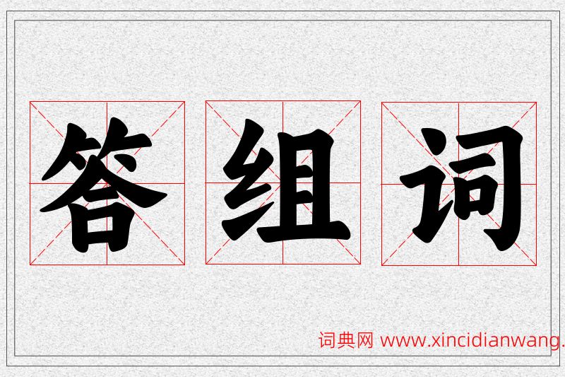 答字的组词