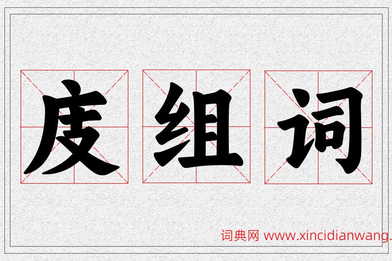 庋字的组词