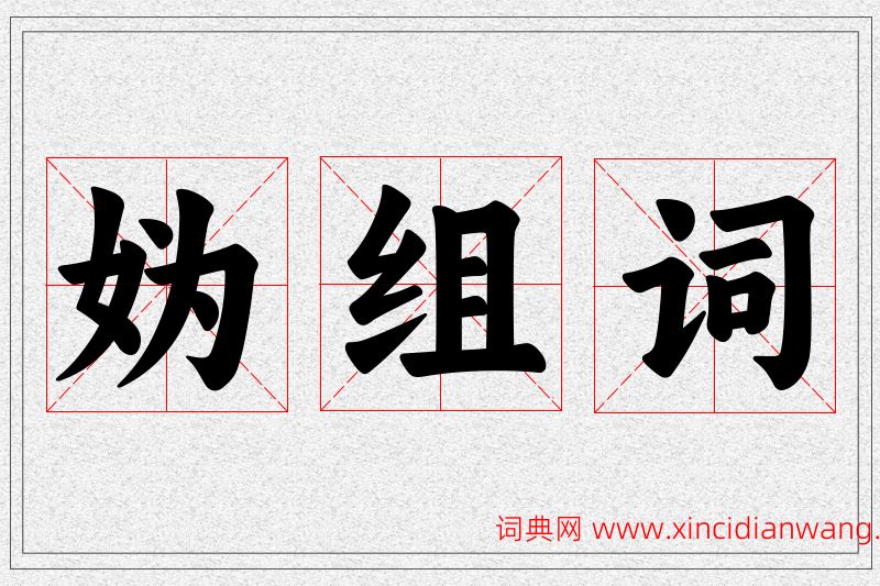 妫字的组词