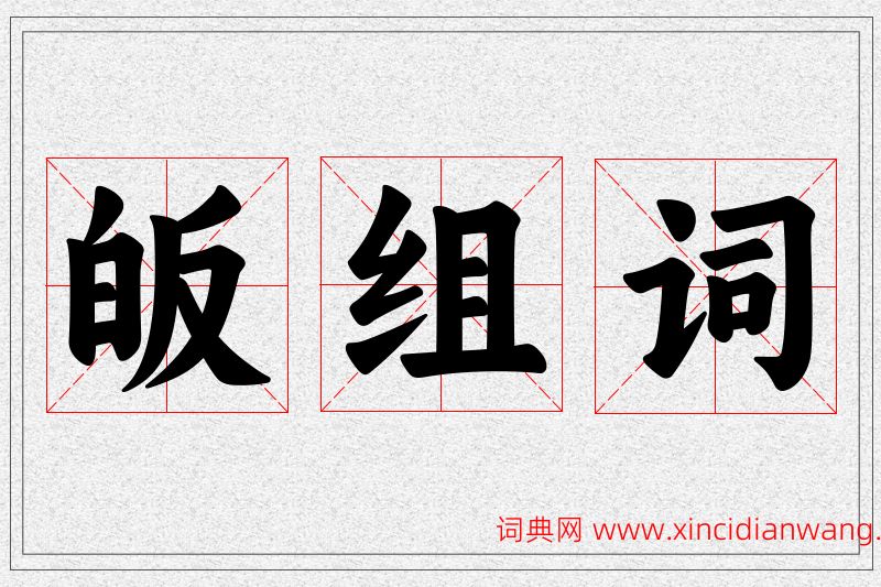 皈字的组词