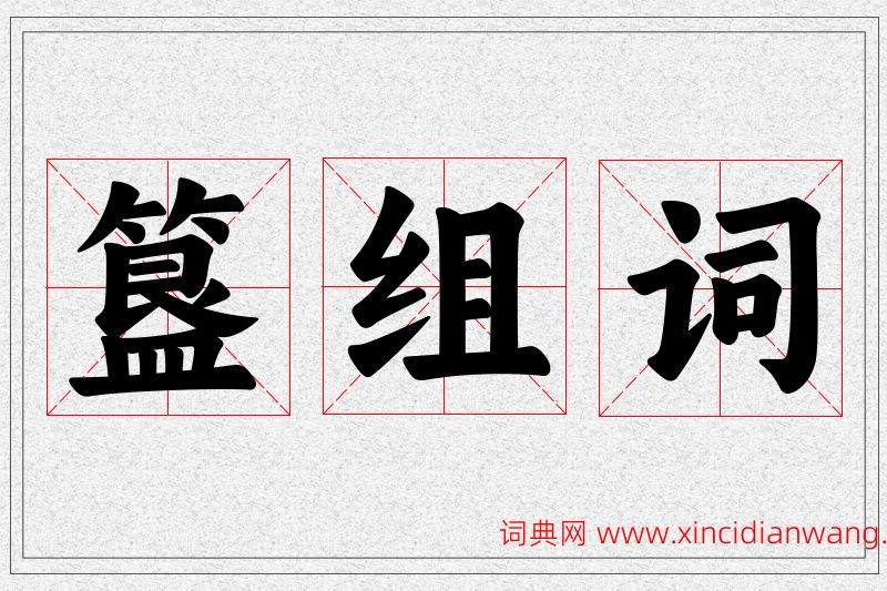 簋字的组词