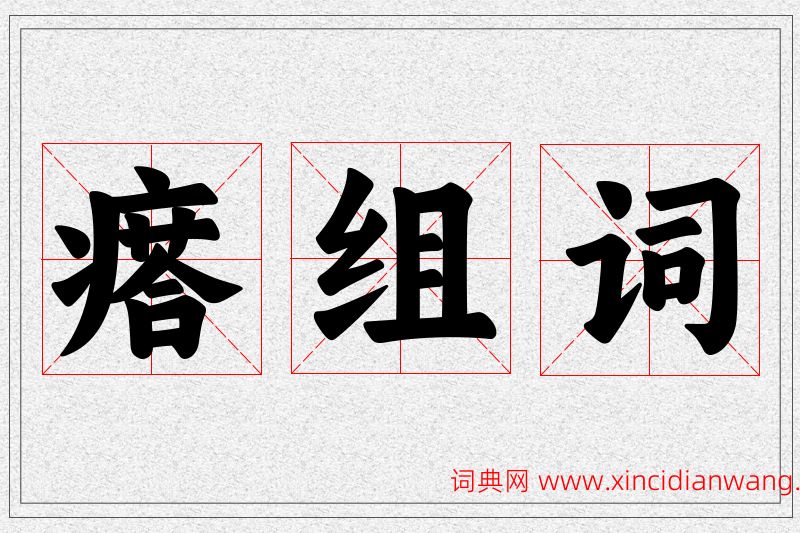 瘩字的组词