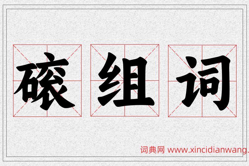 磙字的组词
