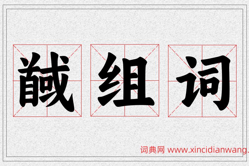 馘字的组词