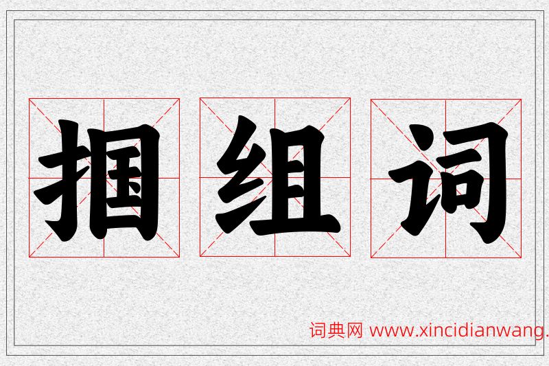 掴字的组词