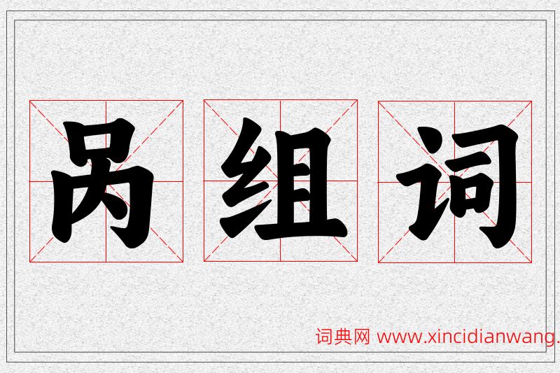 呙字的组词