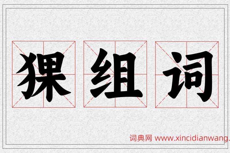 猓字的组词