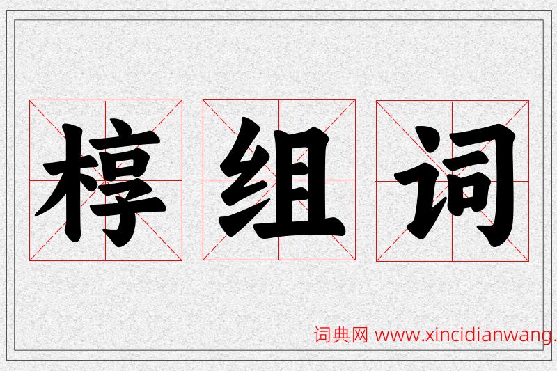 椁字的组词