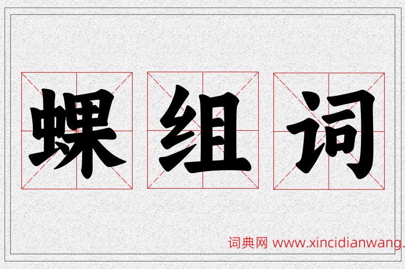 蜾字的组词