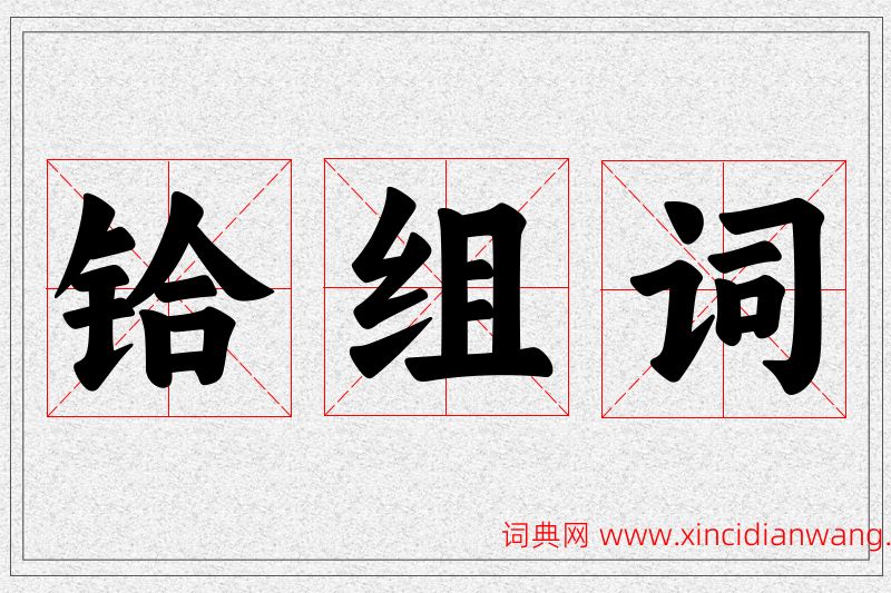 铪字的组词