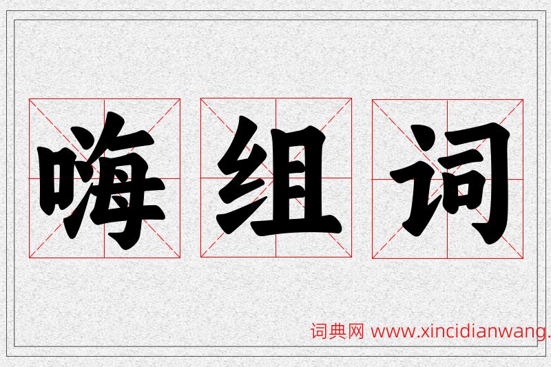 嗨字的组词